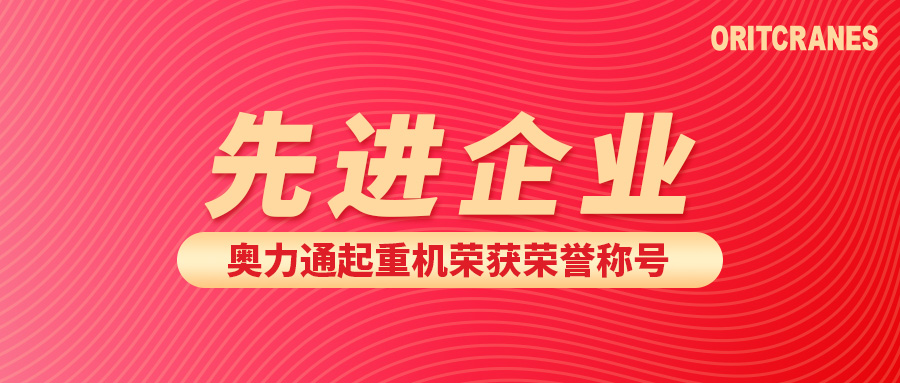 奧力通起重機 榮獲“先進企業(yè)”稱號